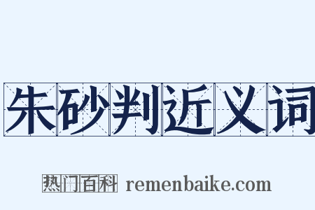 朱砂判近义词是什么意思的图片